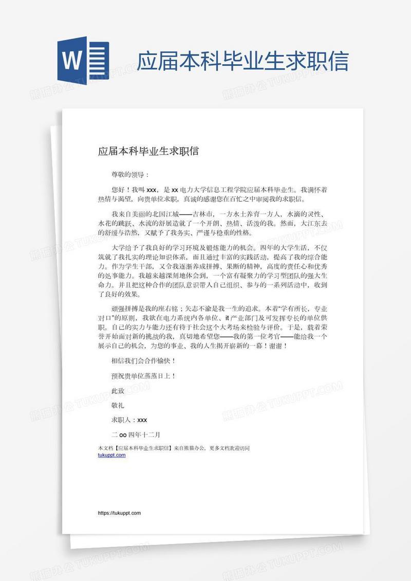 应届本科毕业生求职信