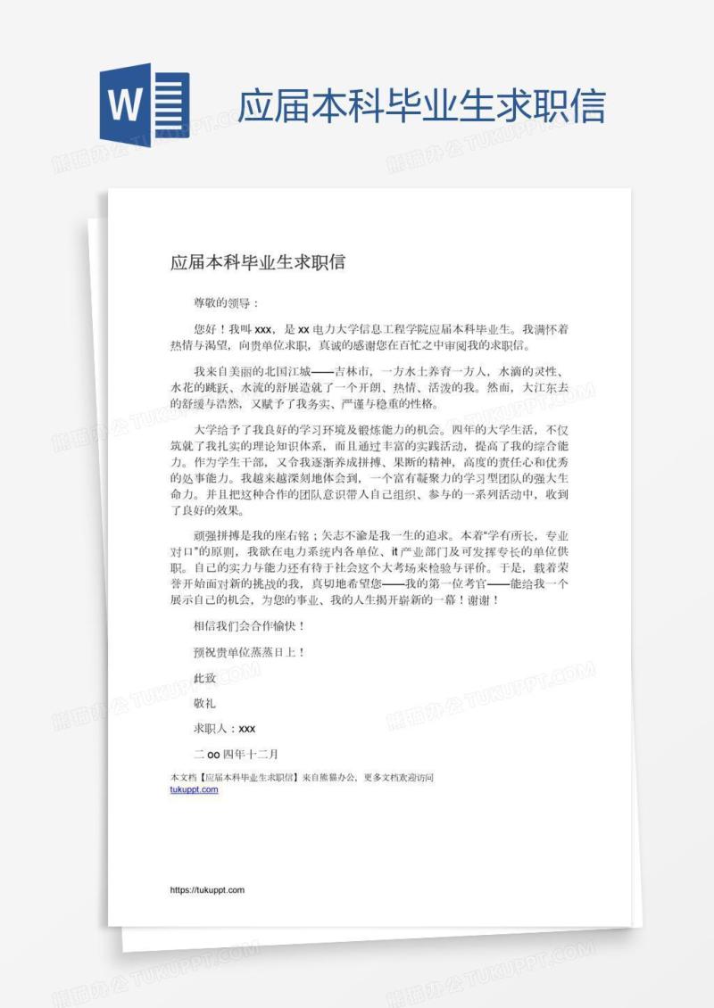 应届本科毕业生求职信