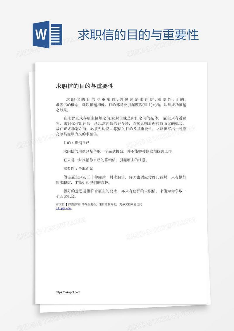 求职信的目的与重要性