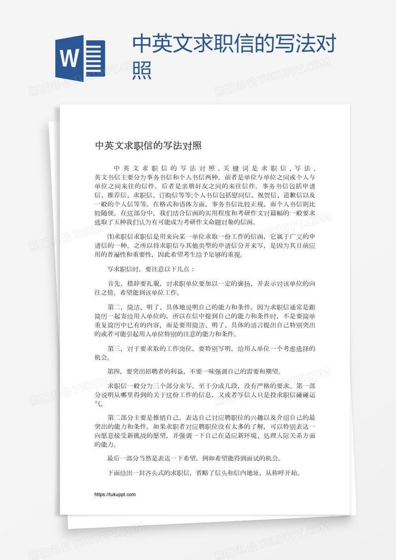 中英文求职信的写法对照