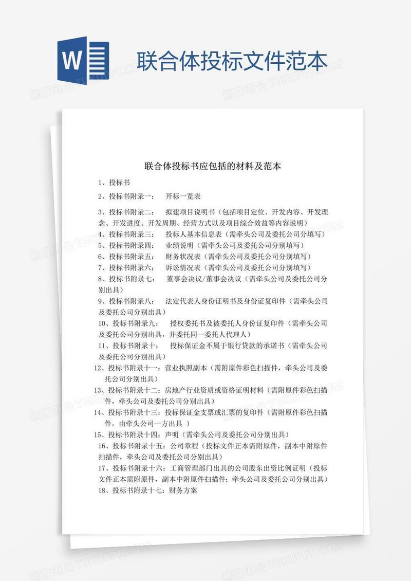 联合体投标文件范本