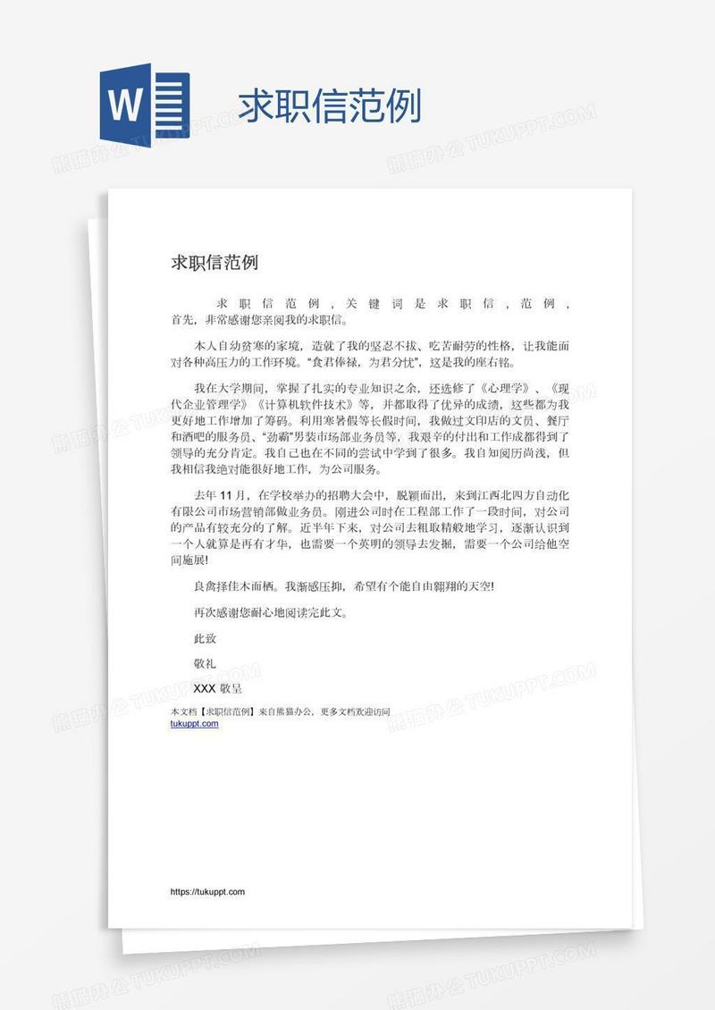 求职信范例