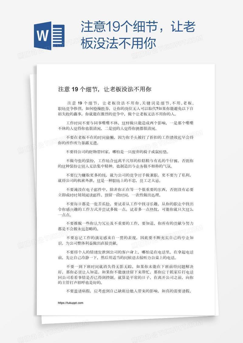 注意19个细节，让老板没法不用你