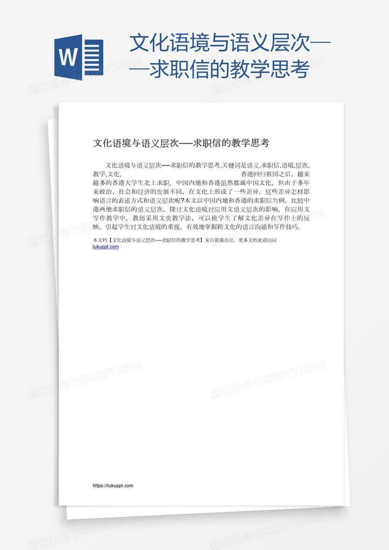 文化语境与语义层次──求职信的教学思考