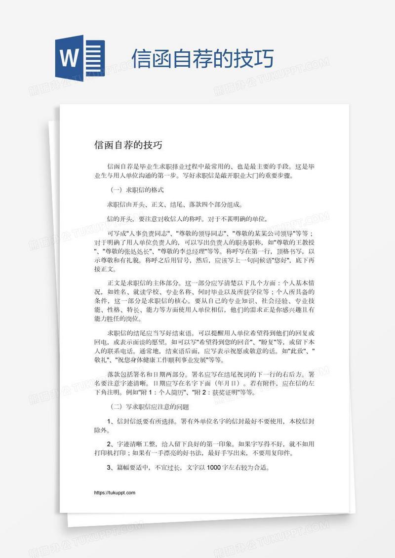 信函自荐的技巧