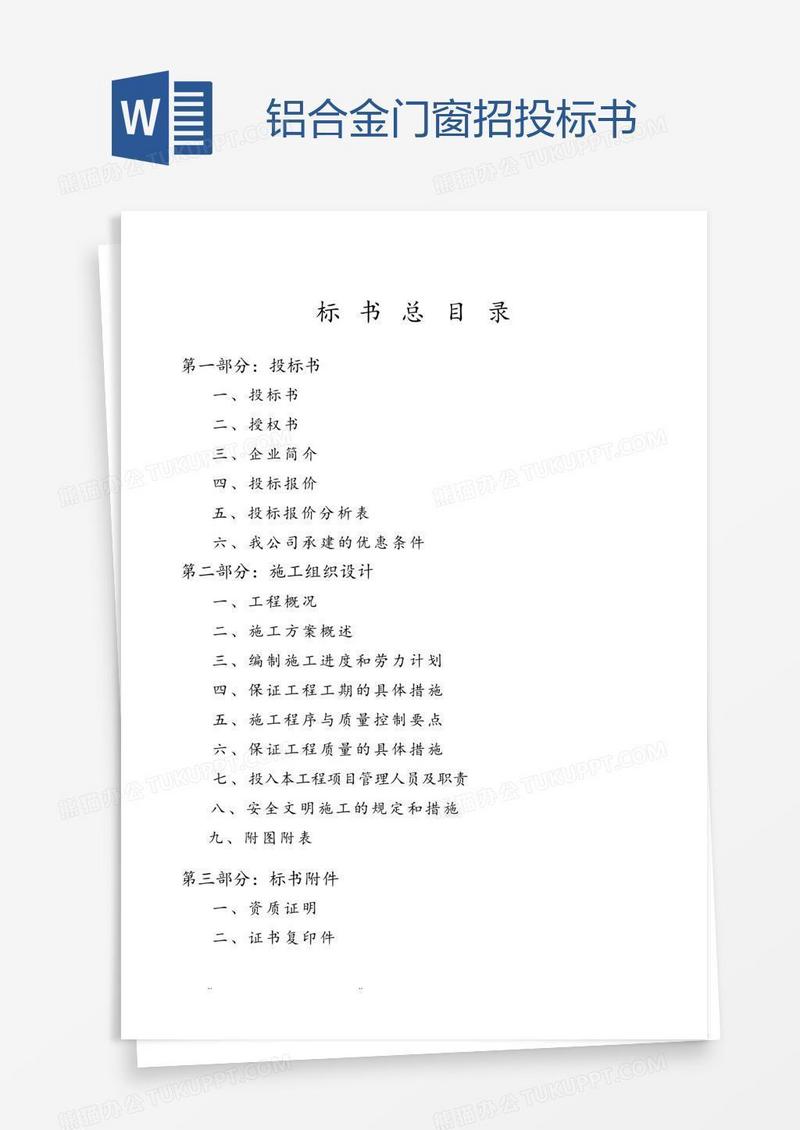 铝合金门窗招投标书