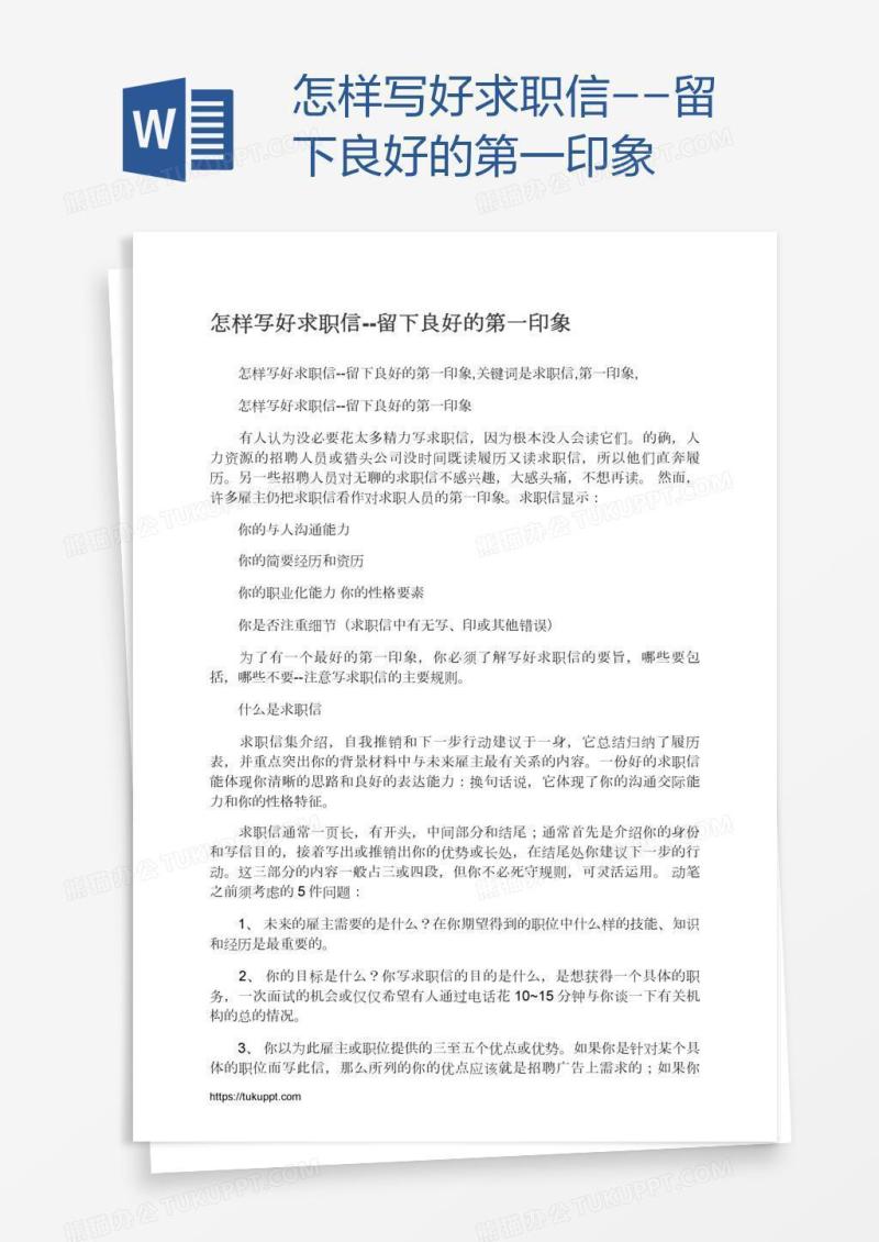 怎样写好求职信--留下良好的第一印象