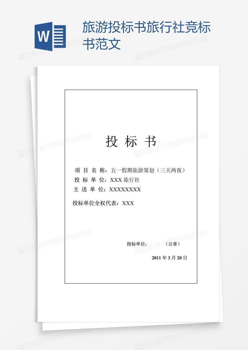 旅游投标书旅行社竞标书范文