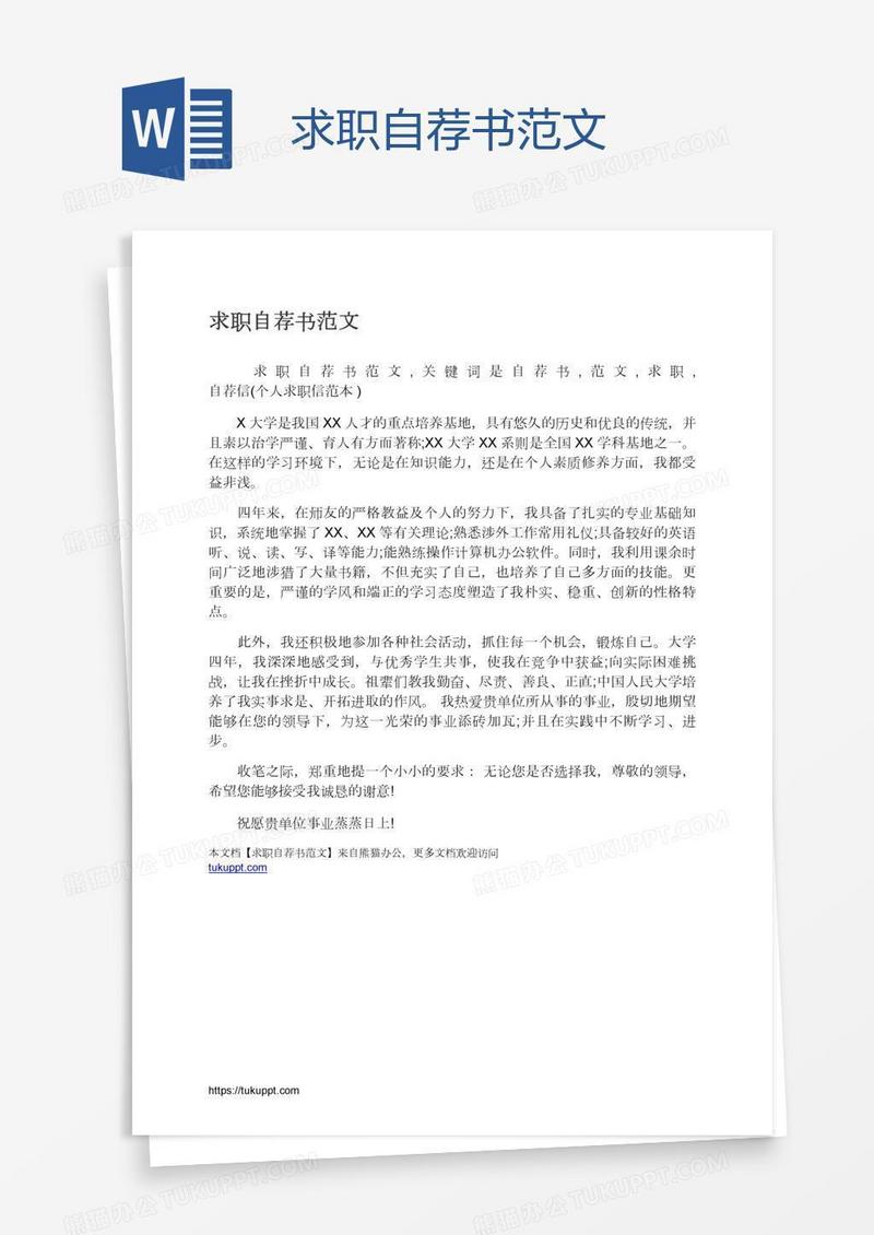 求职自荐书范文