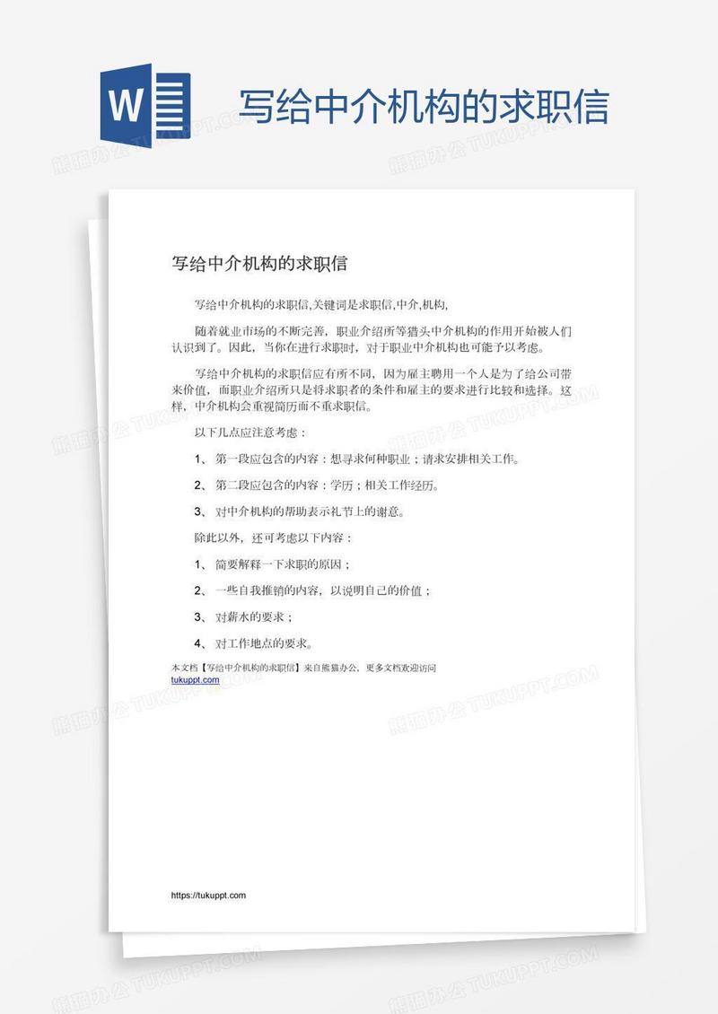 写给中介机构的求职信