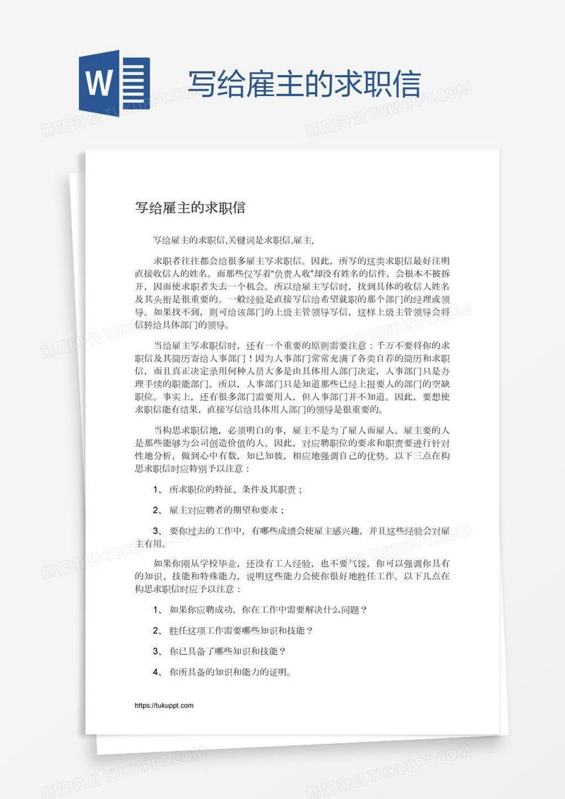 写给雇主的求职信
