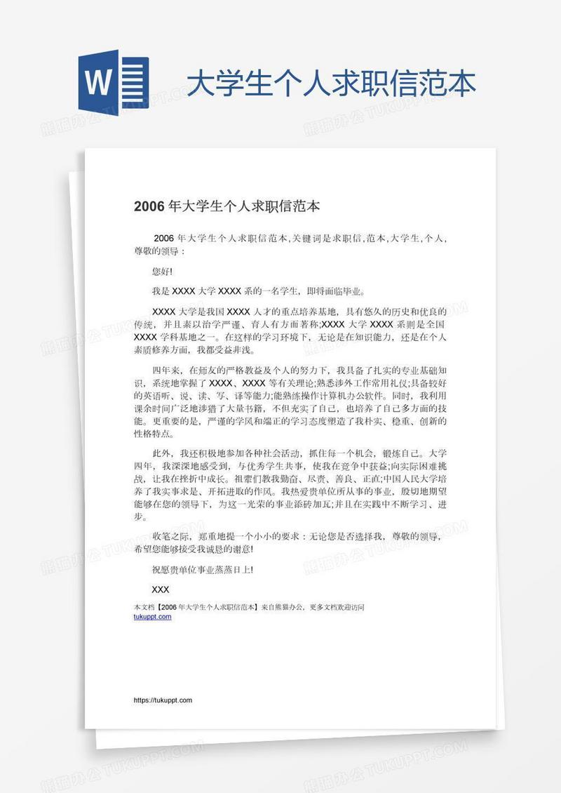 大学生个人求职信范本