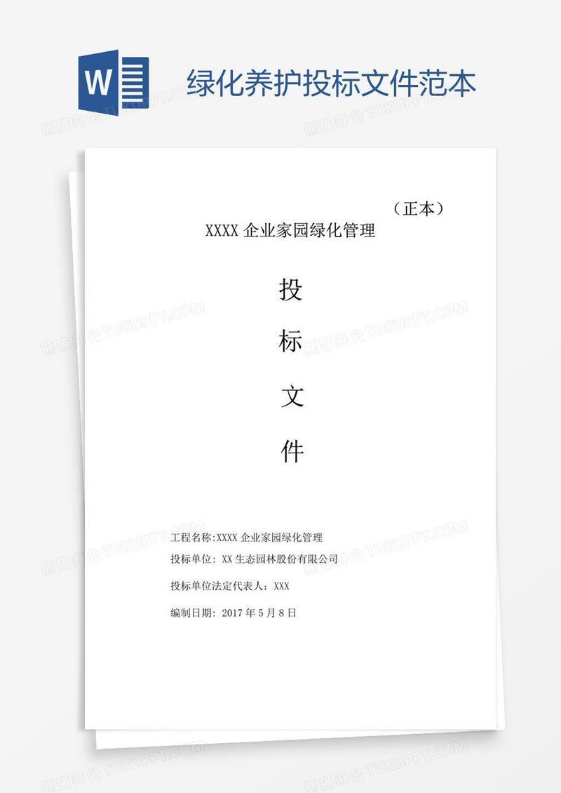 绿化养护投标文件范本