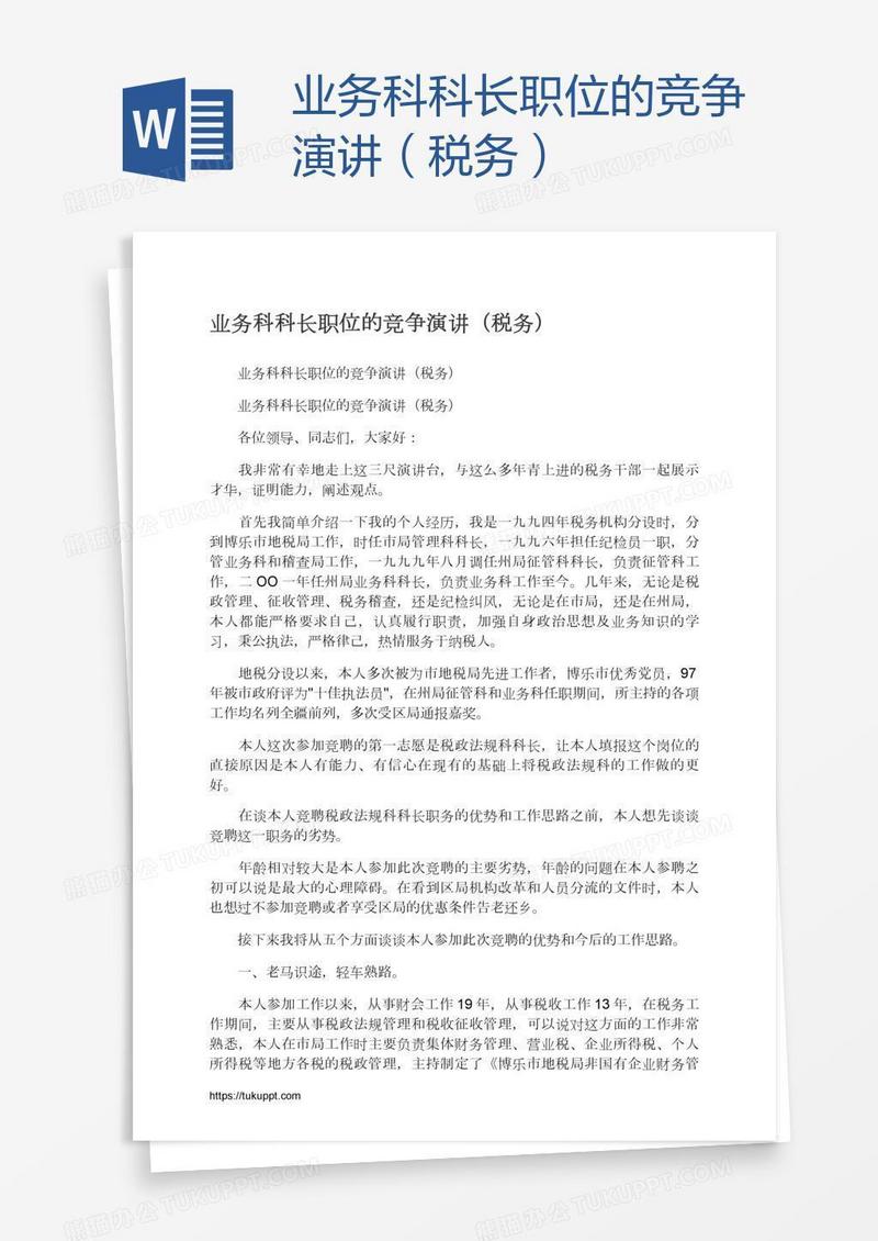 业务科科长职位的竞争演讲（税务）