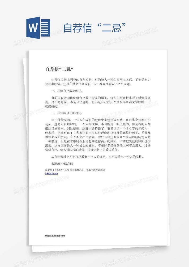 自荐信“二忌”