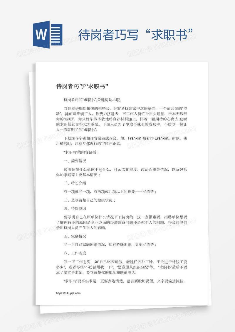 待岗者巧写“求职书”