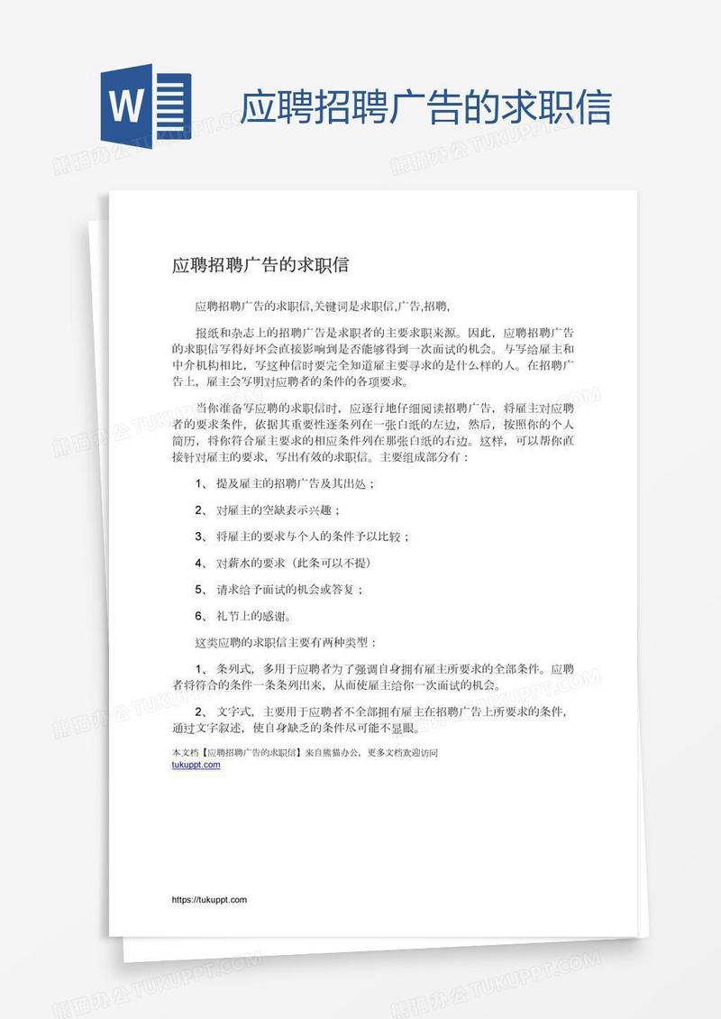 应聘招聘广告的求职信