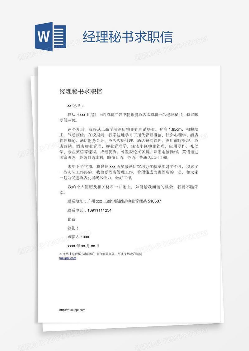 经理秘书求职信