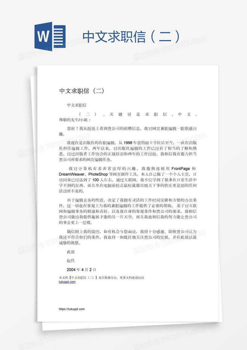 中文求职信（二）