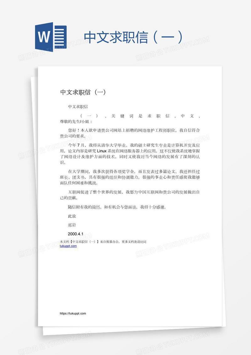 中文求职信（一）