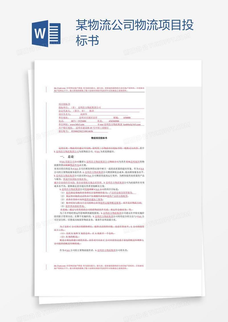 某物流公司物流项目投标书