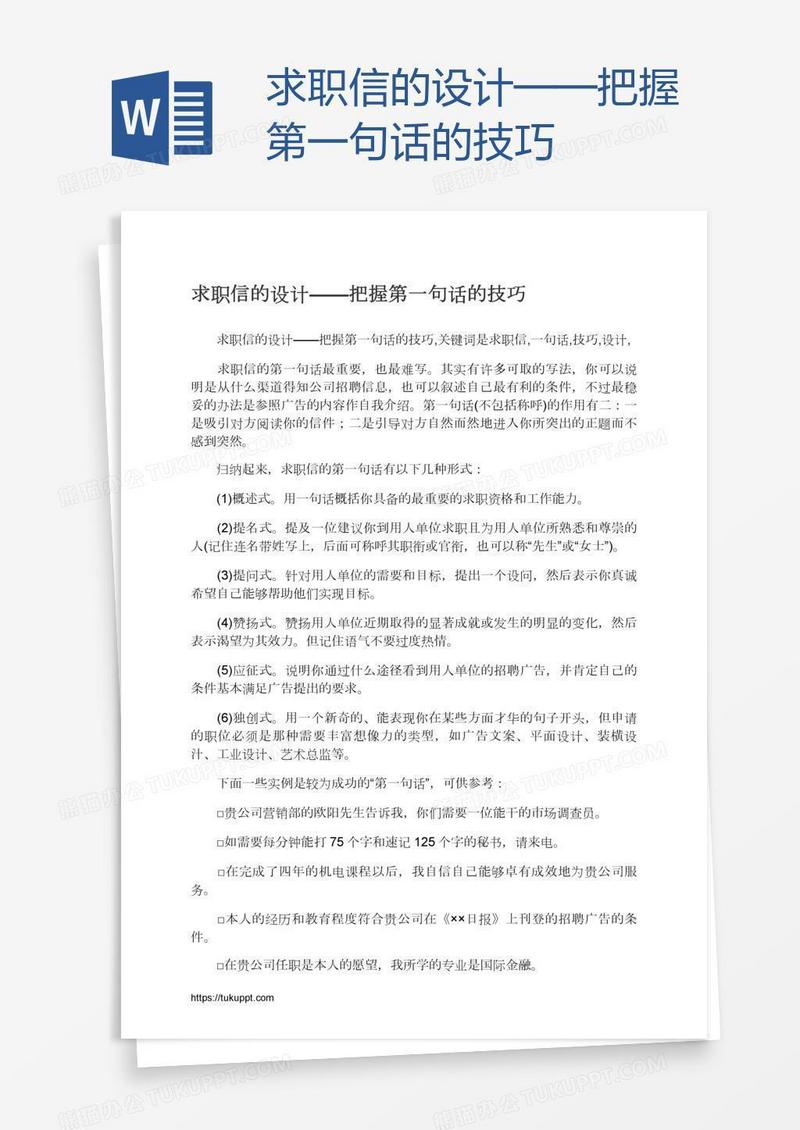 求职信的设计——把握第一句话的技巧