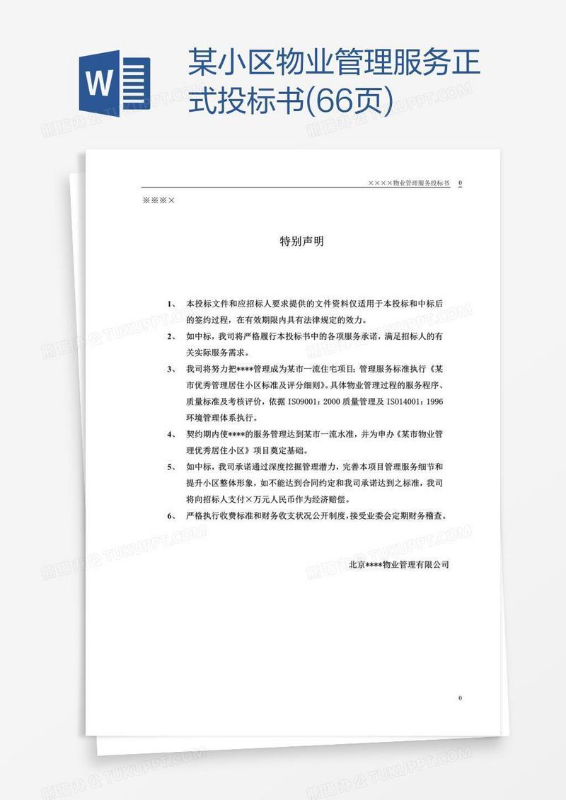 某小区物业管理服务正式投标书(66页)