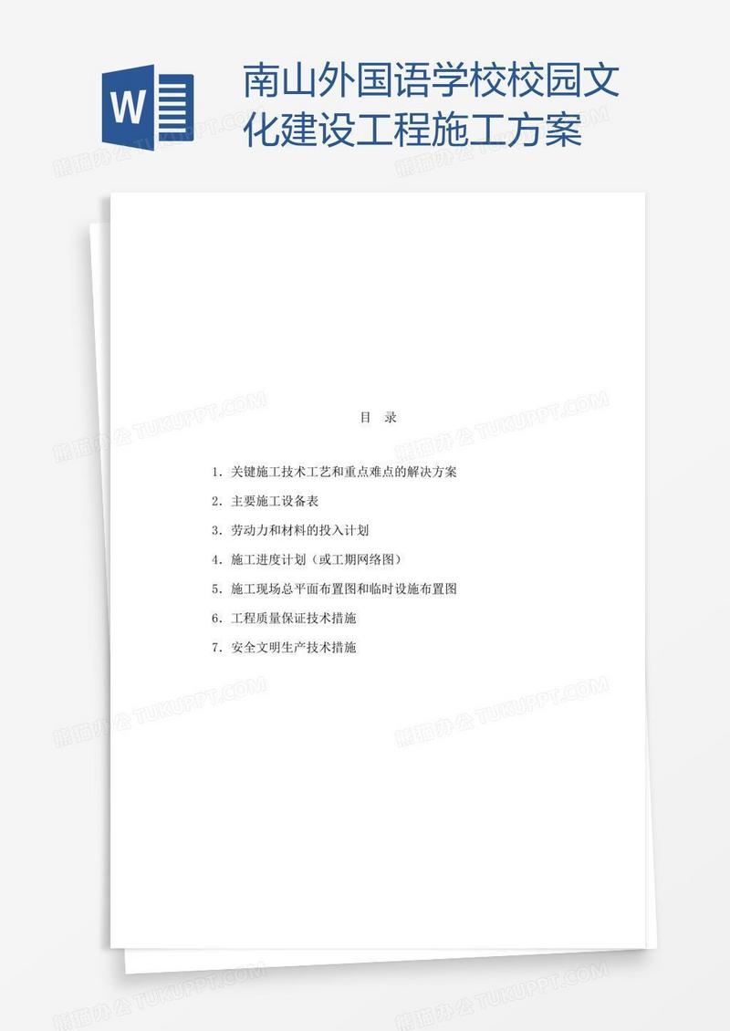 南山外国语学校校园文化建设工程施工方案