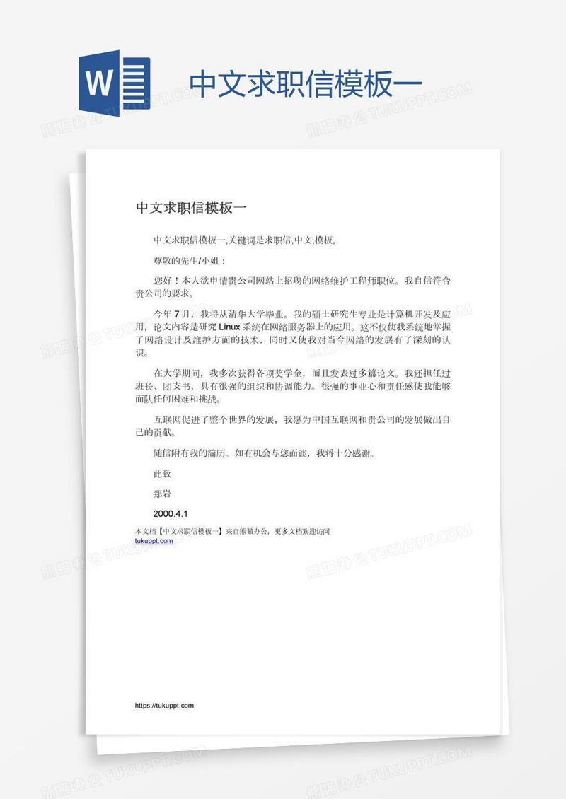 中文求职信模板一