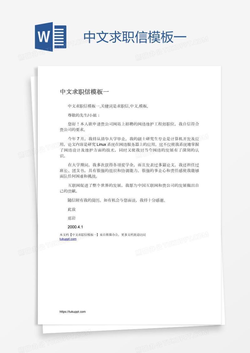 中文求职信模板一