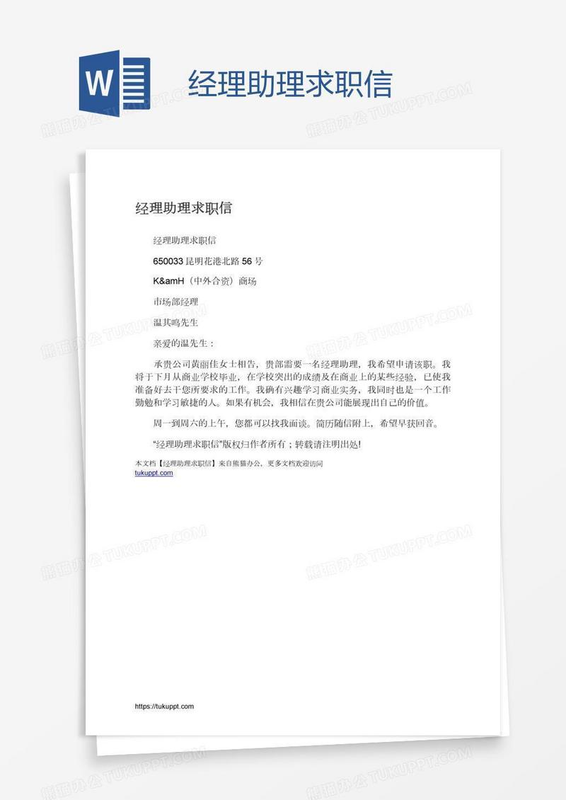 经理助理求职信
