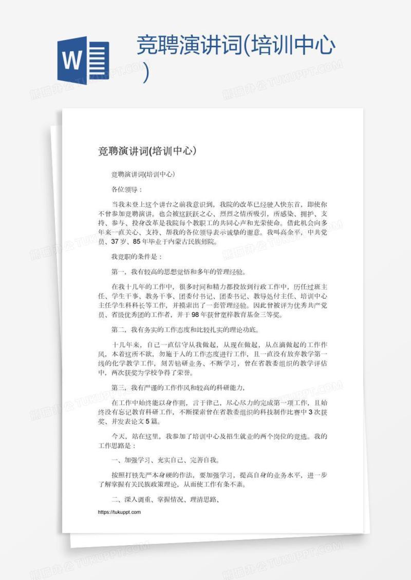 竞聘演讲词(培训中心）