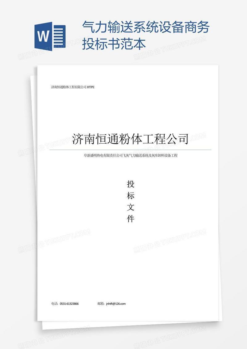 气力输送系统设备商务投标书范本