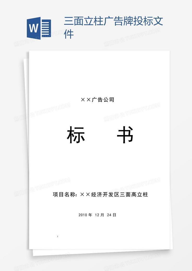 三面立柱广告牌投标文件
