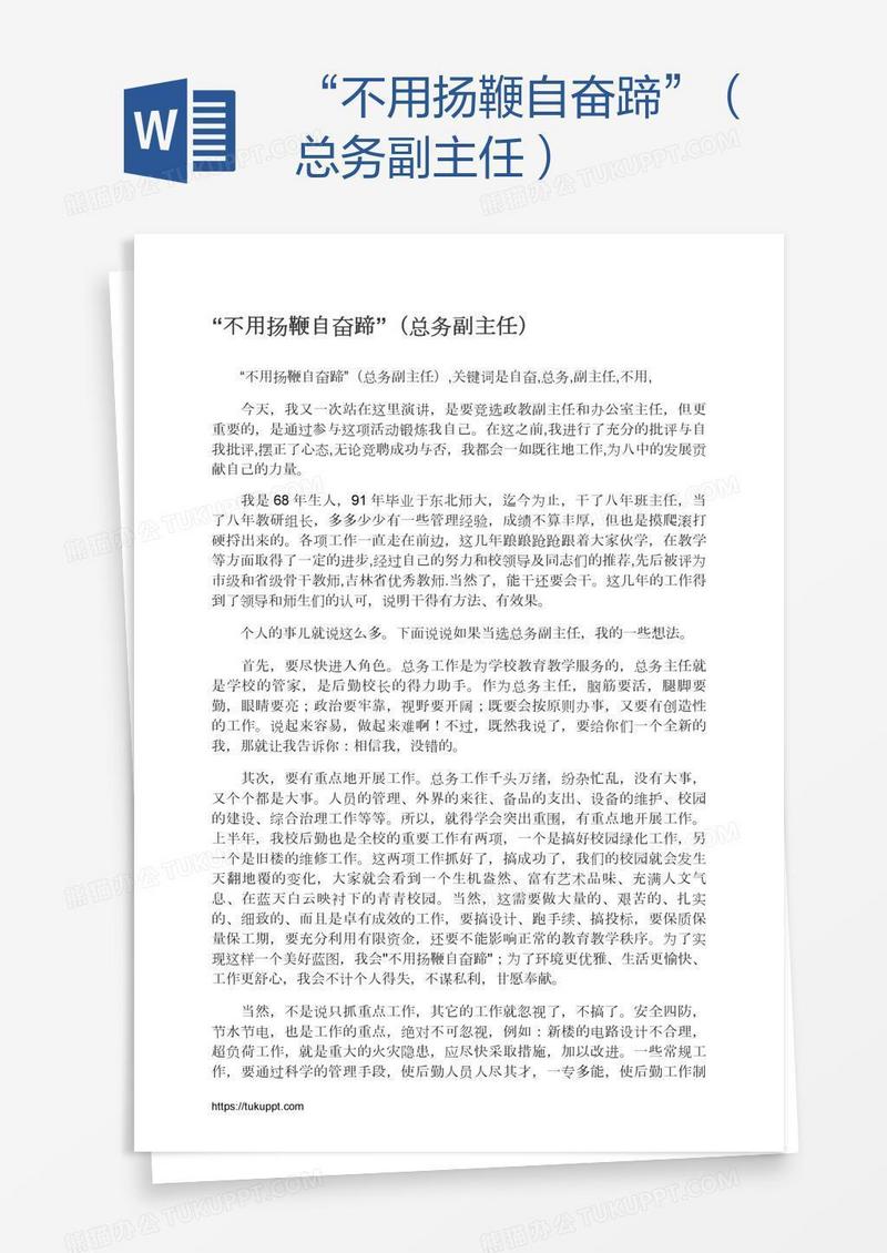 “不用扬鞭自奋蹄”（总务副主任）