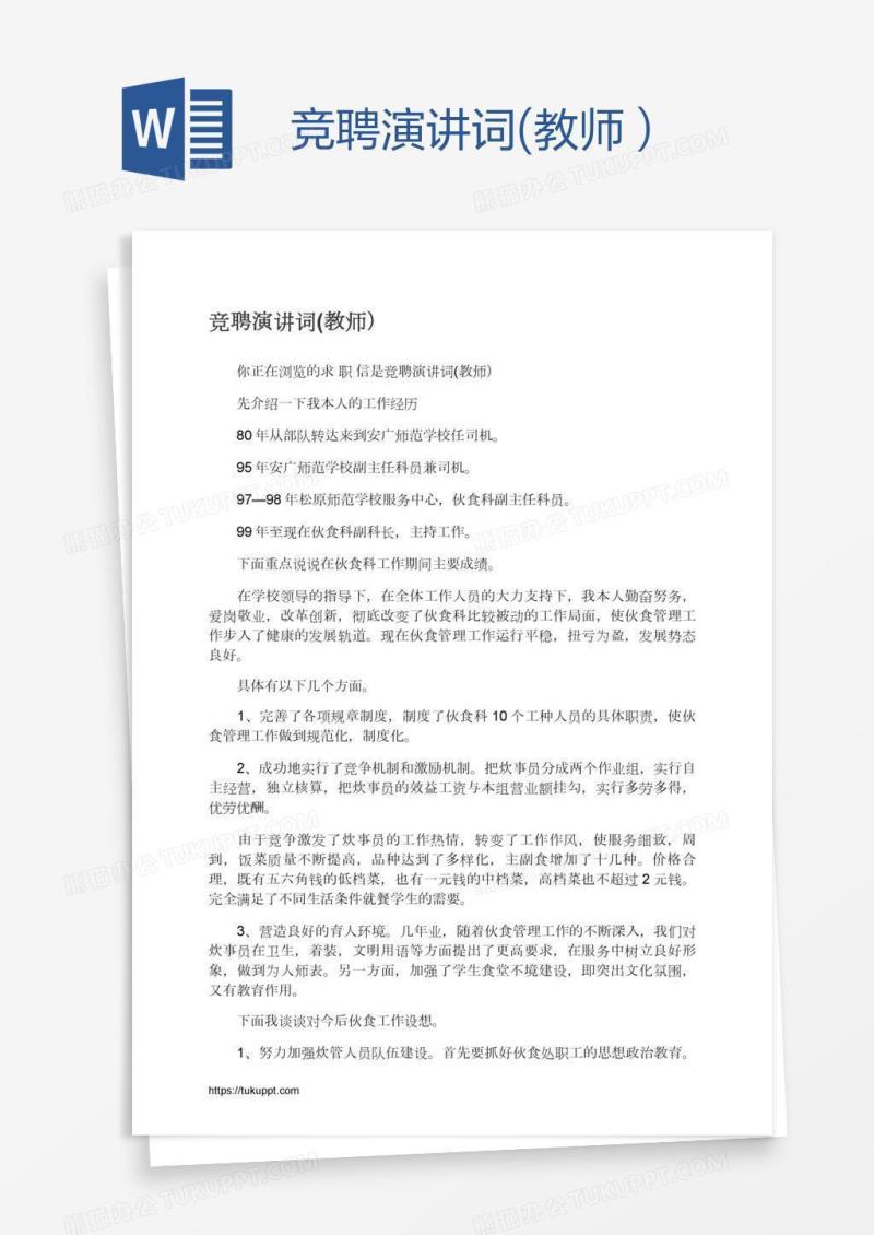竞聘演讲词(教师）