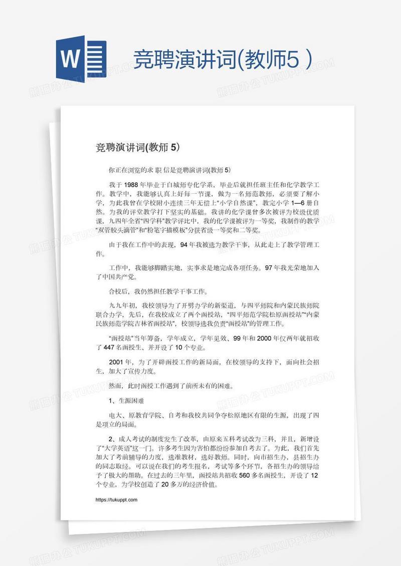 竞聘演讲词(教师5）