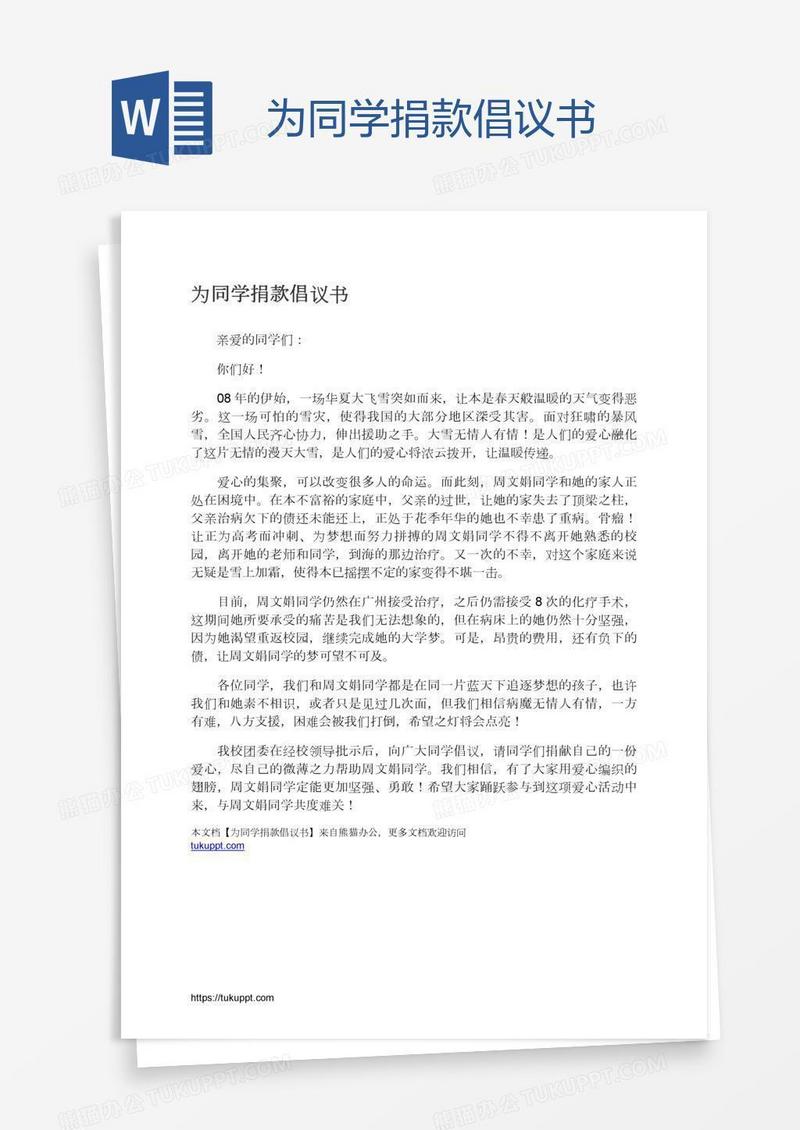 为同学捐款倡议书