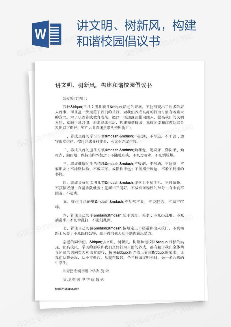 讲文明、树新风，构建和谐校园倡议书