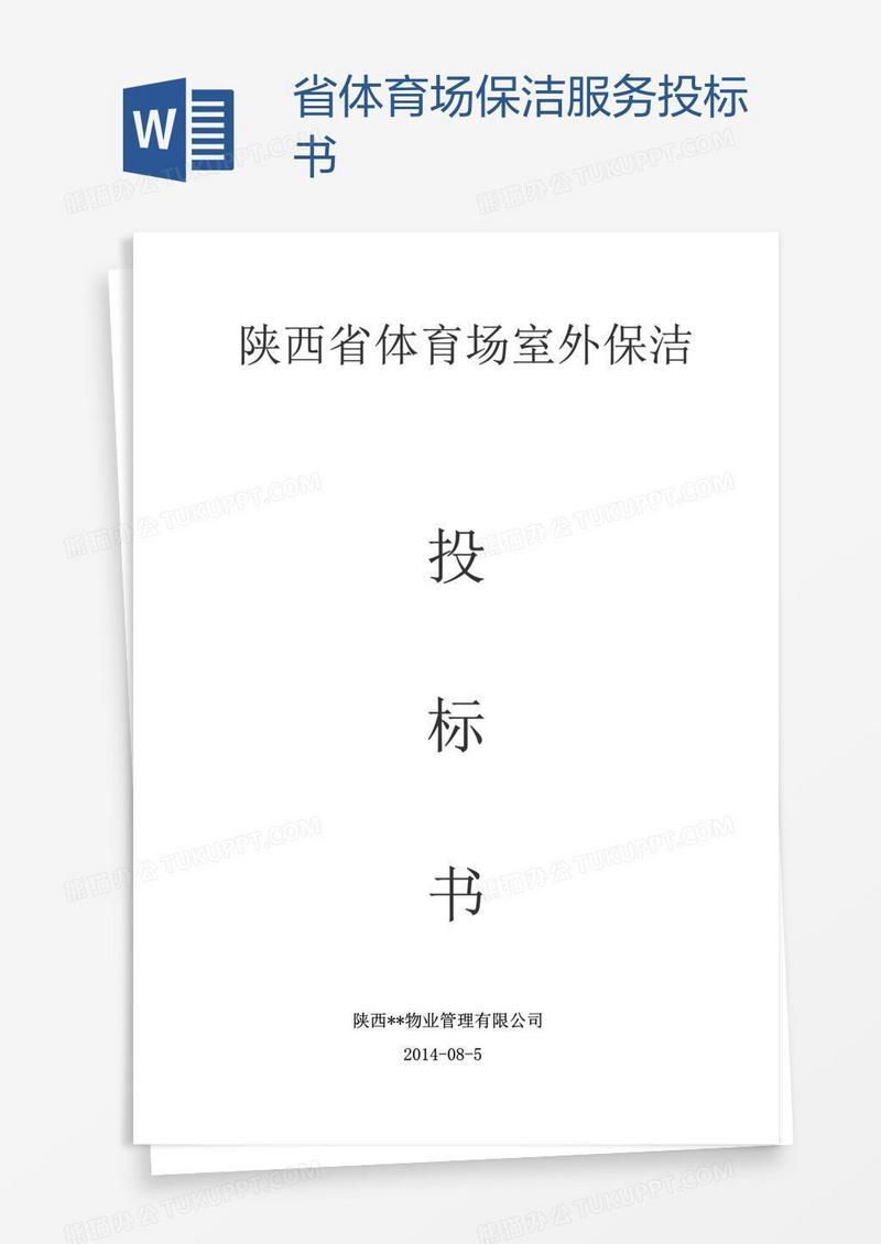 省体育场保洁服务投标书