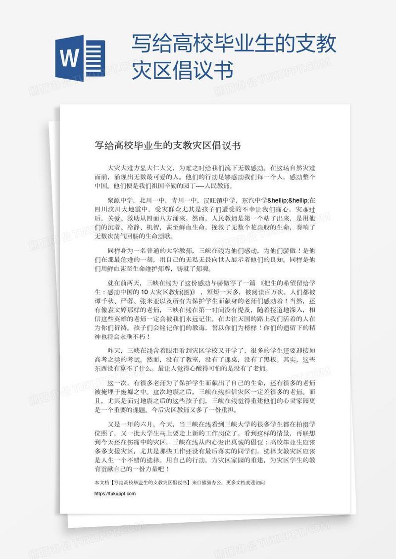 写给高校毕业生的支教灾区倡议书