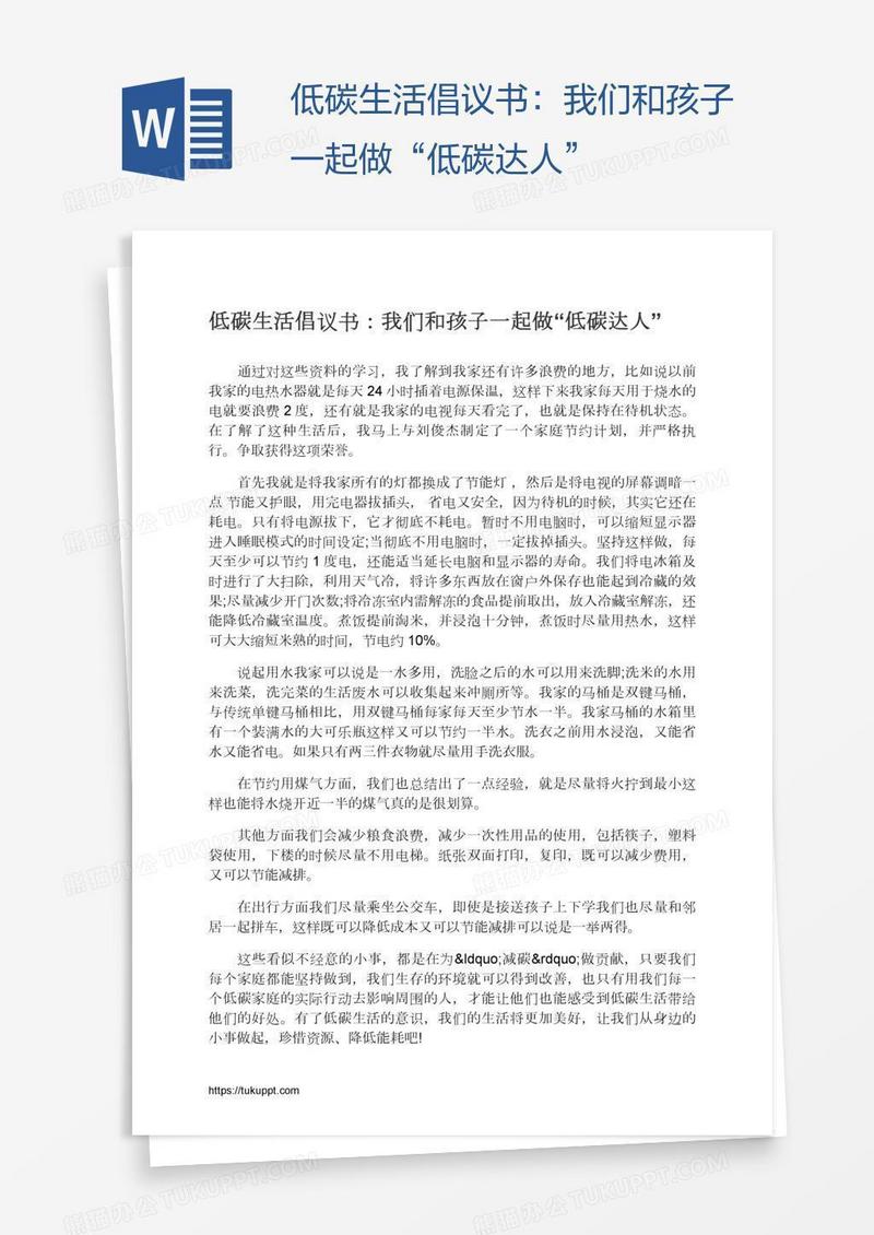 低碳生活倡议书：我们和孩子一起做“低碳达人”