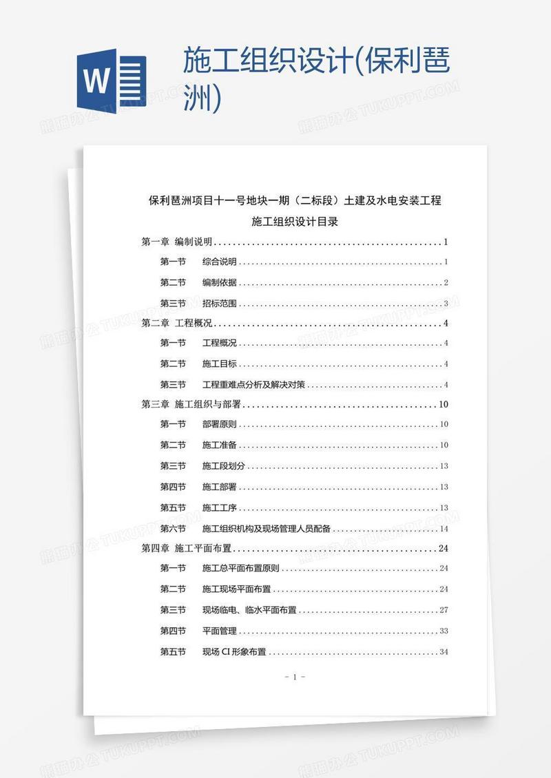 施工组织设计(保利琶洲)