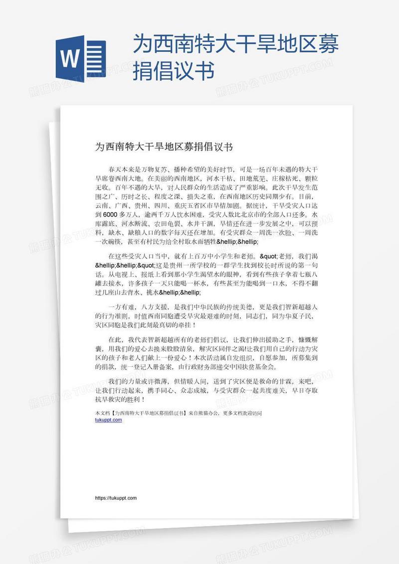 为西南特大干旱地区募捐倡议书