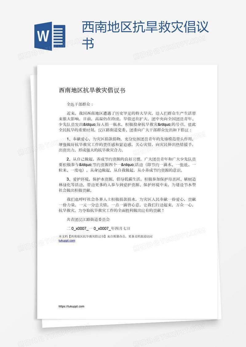 西南地区抗旱救灾倡议书