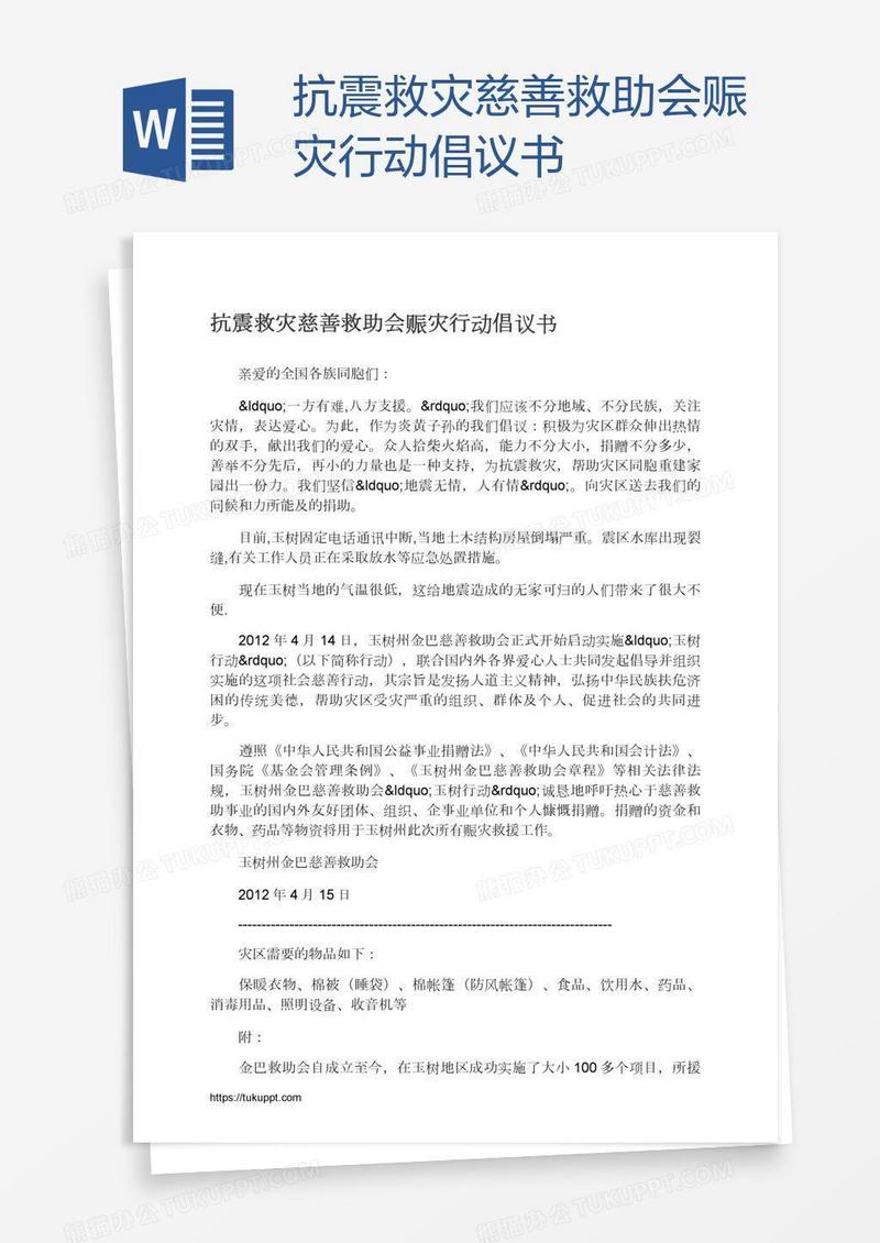 抗震救灾慈善救助会赈灾行动倡议书