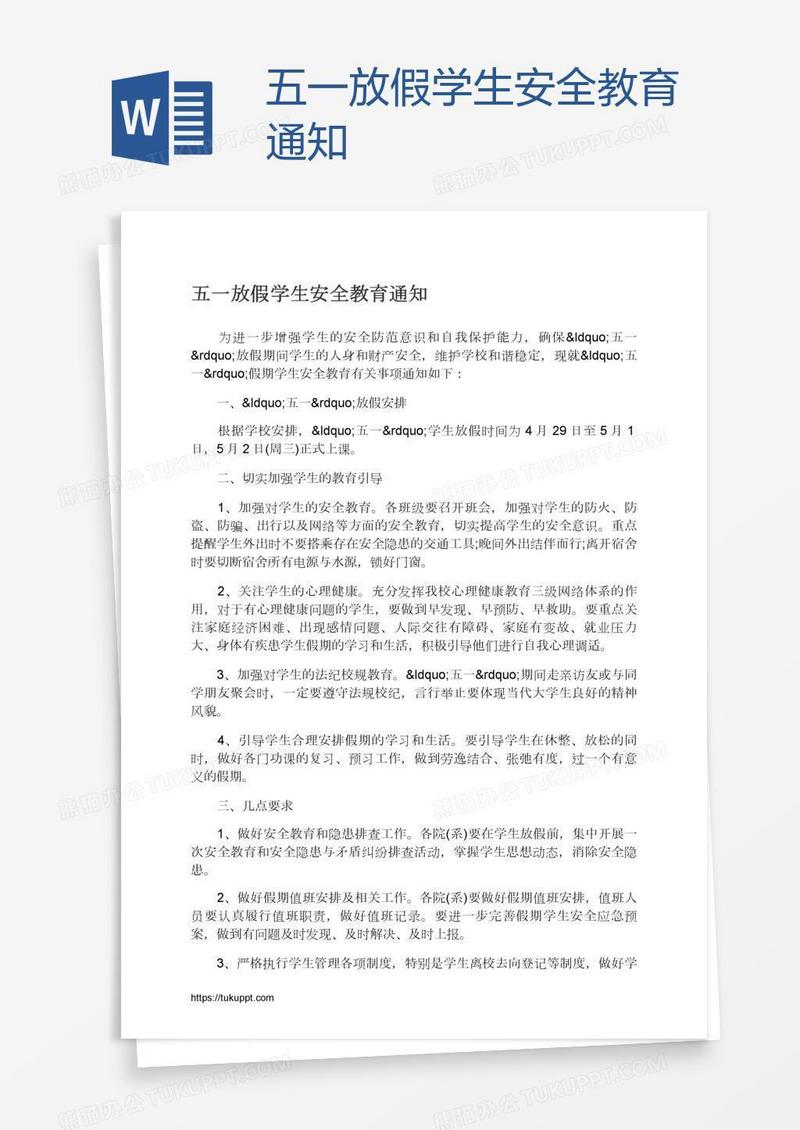五一放假学生安全教育通知