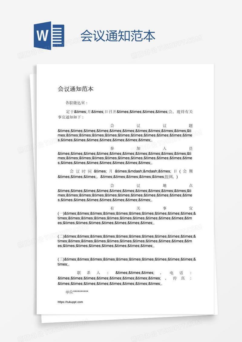 会议通知范本