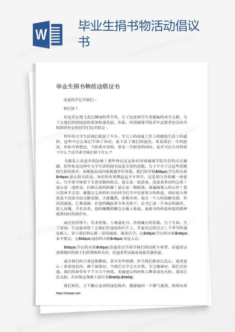 毕业生捐书物活动倡议书