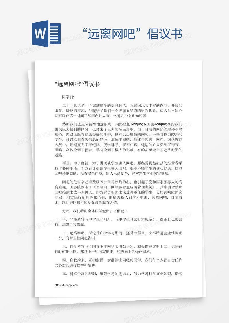 “远离网吧”倡议书